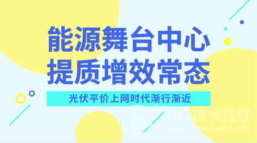 光伏產(chǎn)業(yè)尋找突圍之路 平價上網(wǎng)有望入“風口”