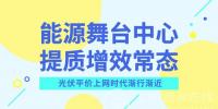 光伏產(chǎn)業(yè)尋找突圍之路 平價上網(wǎng)有望入“風口”
