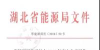 最新丨省能源局關(guān)于擴(kuò)大2018年度<font color=