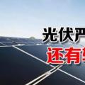 能源局請光伏各協(xié)會(huì)征集企業(yè)意見 光伏嚴(yán)控新政或有轉(zhuǎn)機(jī)？