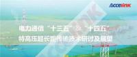 特高壓超長距傳輸技術研討及展望