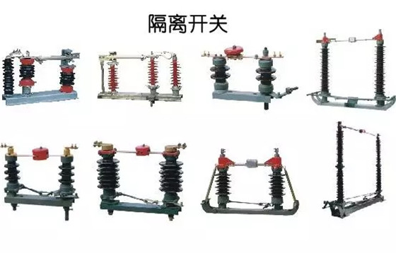 圖解｜高壓隔離開(kāi)關(guān)與高壓負(fù)荷開(kāi)關(guān)的區(qū)別