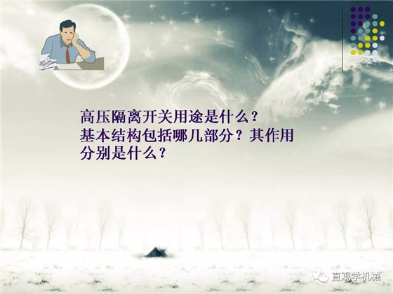 圖解｜高壓隔離開關(guān)與高壓負(fù)荷開關(guān)的區(qū)別