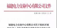福建電力交易中心有限公司關(guān)于組織開展2018年6月份月度集中競(jìng)價(jià)<font color=
