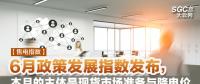 【售電指數(shù)】6月政策發(fā)展指數(shù)發(fā)布， 本月的主體是現(xiàn)貨市場準備與降電價