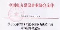 7個風(fēng)電工程獲獎！2018中國電力優(yōu)質(zhì)工程評審結(jié)果<font color=