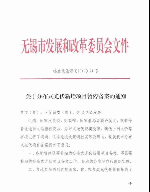 無錫發(fā)布關于分布式光伏新增項目暫停備案的通知