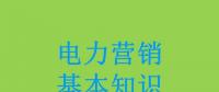電力營銷基本知識看這篇就夠，太詳細(xì)了！