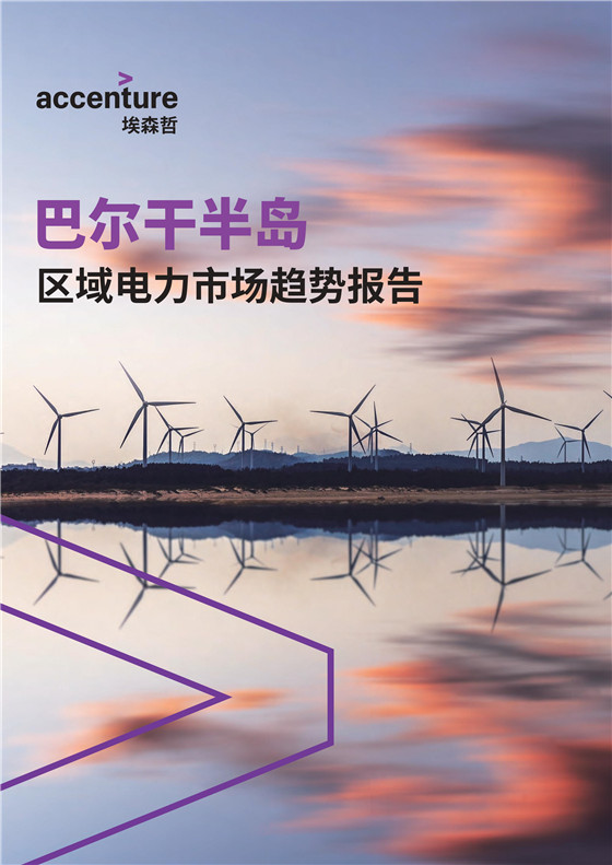 中國(guó)電力投資的新版圖？《巴爾干半島區(qū)域電力市場(chǎng)趨勢(shì)報(bào)告》發(fā)布