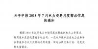 關(guān)于申報(bào)2018年7月電力交易月度需求信息的通知