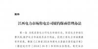 江西電力市場(chǎng)售電公司<font color=