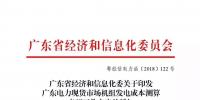  廣東電力現(xiàn)貨市場啟動在即：在9月底完成現(xiàn)貨市場機(jī)組<font color=