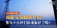 大云網(wǎng)售電觀察 | 海南交易即將開啟，售電小伙伴們準備好了嗎？