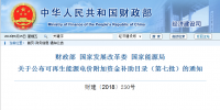 財(cái)政部、國(guó)家發(fā)展改革委、國(guó)家能源局公布可再生能源電價(jià)附加資金補(bǔ)助目錄（第七批）
