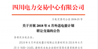 四川2018年6月外送電量計劃<font color=