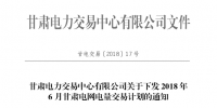 甘肅2018年6月月度交易計(jì)劃 安排外送電量19.8749億千瓦時
