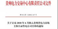 關(guān)于公布 2018 年6月納入貴州省電力市場(chǎng)主體目錄<font color=