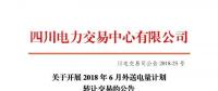 四川電力交易中心有限公司發(fā)布了《關(guān)于開展2018年6月外送電量計(jì)劃轉(zhuǎn)讓交易的公告》