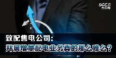 致配售電公司：開展增量配電業(yè)務真的那么難么？