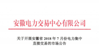 安徽2018年7月份電力集中直接交易25日展開 規(guī)模100萬兆瓦時