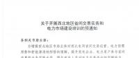 陜西關(guān)于開展西北地區(qū)省間交易實(shí)務(wù)和電力市場(chǎng)建設(shè)培訓(xùn)的預(yù)通知