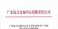 廣東關于開展2018年7月份集中競爭交易的通知