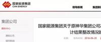 國家能源集團(tuán)通報(bào)原神華審計(jì)整改結(jié)果，涉及招標(biāo)采購