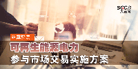 結(jié)算解讀丨可再生能源電力參與市場(chǎng)交易實(shí)施方案