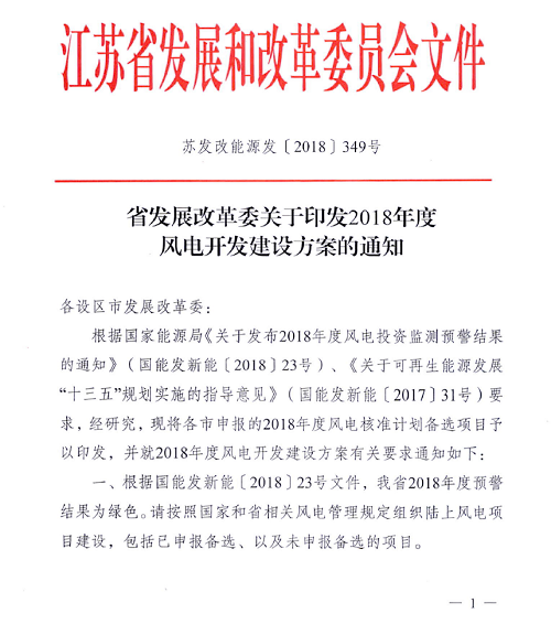 重磅！江蘇省2018年度風電開發(fā)建設(shè)方案印發(fā)：46個項目，共計258.43萬千瓦