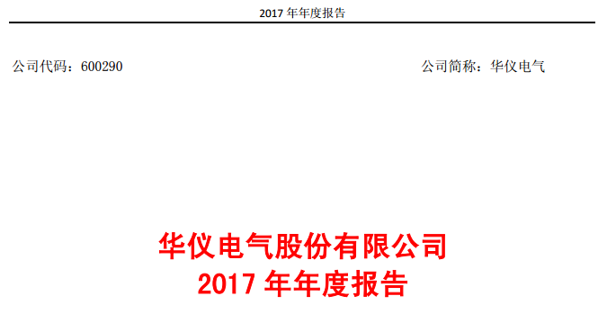 華儀電氣2017年風(fēng)電營收13.9億元，簽訂1400MW風(fēng)資源開發(fā)協(xié)議！