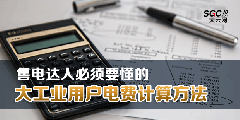 售電達(dá)人必須要懂的大工業(yè)用戶電費(fèi)計(jì)算方法