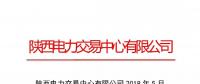 陜西發(fā)布2018年5月結(jié)算情況匯總 省內(nèi)購電量完成88.81億干瓦時(shí) 同比上升7.78%