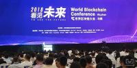 本屆世界區(qū)塊鏈大會，安全問題成重中之重