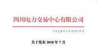 四川發(fā)布2018年7月電力直接交易火電配置情況的公告
