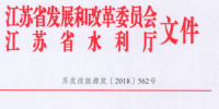 江蘇：關(guān)于開展長(zhǎng)江經(jīng)濟(jì)帶小水電排查工作的通知