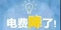 一般工商業(yè)電降10%目標(biāo)完成過半，已有22個(gè)省區(qū)市實(shí)現(xiàn)再降電價(jià)