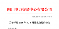 四川2018年5、6月補(bǔ)充交易7月5日展開（附時(shí)間安排）