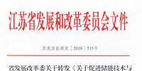 江蘇發(fā)改委發(fā)文力促儲(chǔ)能技術(shù)和<font color=