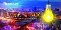 南方電網改革優(yōu)推進零成本用電年均停電小于2.5分鐘 三年累計投入205億元