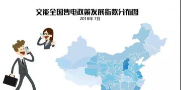 【售電指數(shù)】7月政策發(fā)展指數(shù)發(fā)布， 西藏開始加入了電改大家庭