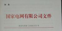急！國家電網(wǎng)印發(fā)2018年光伏發(fā)電政策通知 各級電網(wǎng)為新能源并網(wǎng)做好工作