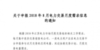 江蘇開(kāi)始申報(bào)2018年8月電力交易月度需求信息