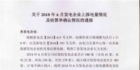 新疆發(fā)布2018年6月發(fā)電企業(yè)上報電量情況及結(jié)算單確認情況的通報