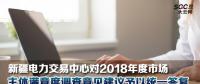 新疆電力交易中心對2018年度市場主體滿意度調(diào)查意見建議予以統(tǒng)一答復(fù)
