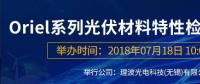 倒計時：Oriel系列光伏材料特性檢測解決方案研討會即將來襲！