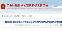 廣西物價(jià)局關(guān)于蒙山縣集中光伏扶貧電站等光伏發(fā)電項(xiàng)目上網(wǎng)電價(jià)的復(fù)函