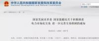 國家發(fā)改委：年用電500萬度用戶可直接交易，10kV及以上用戶全部納入市場