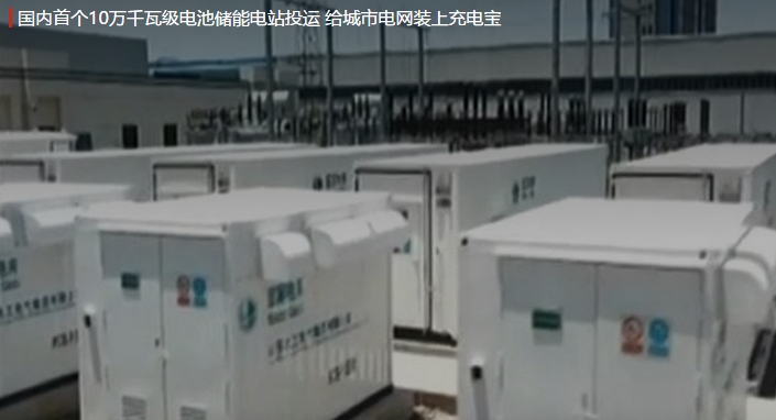 國內(nèi)首個10萬千瓦級電池儲能電站投運 給城市電網(wǎng)裝上充電寶。