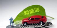 引入里程要求 北京新能源車補(bǔ)助政策收緊