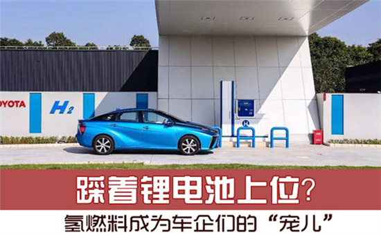 踩著鋰電池上位？氫燃料電池成為車企們的“寵兒”
